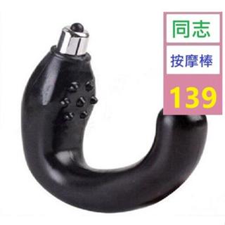 【三峽好吉市】C型按摩器 男女通用後庭自慰器震動器成人情趣保健用品 同志按摩棒 電動按摩棒