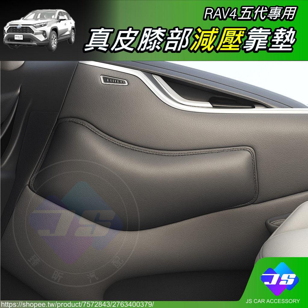 【JS】RAV4 五代 專用 駕駛座 真皮 舒壓 膝蓋靠墊 膝墊 膝靠 低反發 記憶泡綿 泡綿 配件 2025