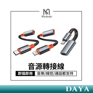 【Mcdodo麥多多】音訊轉接線 音源線 Type-C轉Lightning OTG轉接線 3.5mm耳機轉接 音源轉接