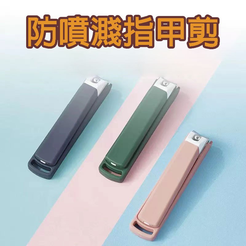 (12H出貨) ★現貨免運★ 防噴濺指甲剪 莫蘭迪色 指甲剪 美甲刀 個人衛生 剪指甲 防噴濺 剪刀 腳指甲剪 美甲