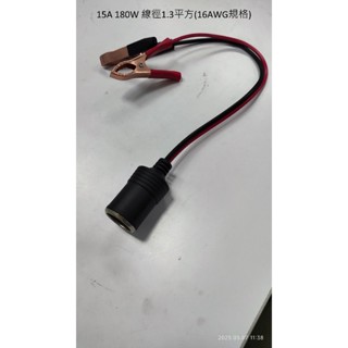 鱷魚夾電瓶取電器 15A大電流 180W 12V 16AWG 電源 1.3平方毫米 點菸器電源線 30公分長 點煙器座