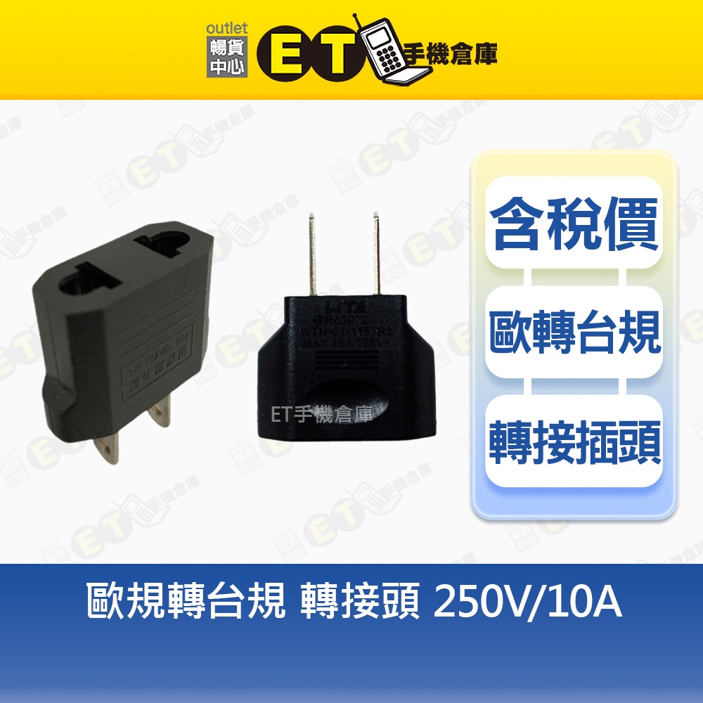 歐規轉台規 轉接頭 250V10A 充電器 旅遊轉接頭 歐規旅充 轉 台規旅充 插頭 頭電源轉接插頭【ET手機倉庫】