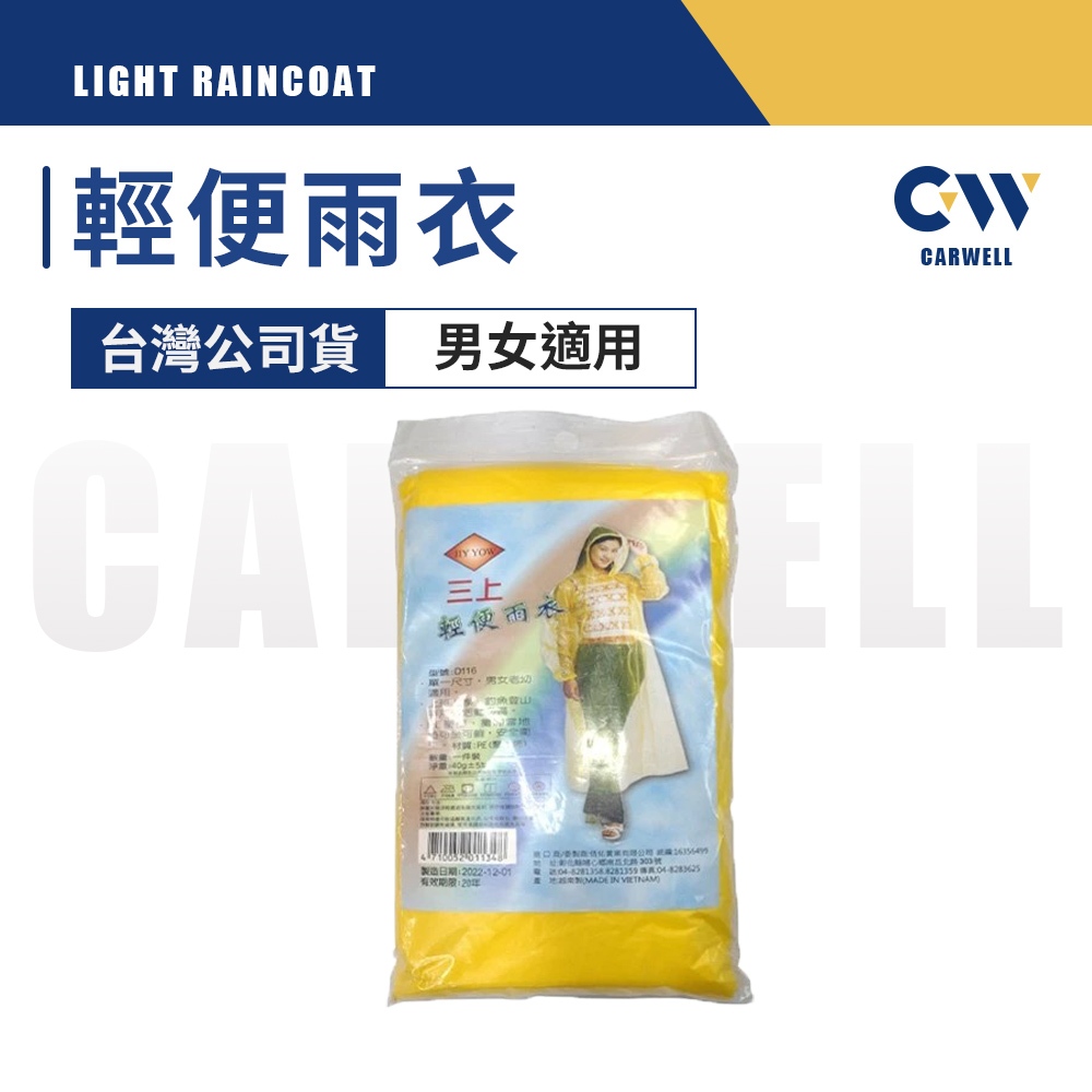 現貨🏅 輕便雨衣 台灣公司貨 雨衣 連身雨衣 一次性雨衣 成人雨衣 拋棄式雨衣 兒童雨衣 雨衣上衣 一件式雨衣