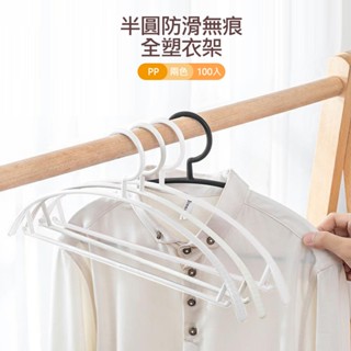 Mr.box 半弧形無痕防滑晾曬衣架/三角衣架/掛衣架/吊衣架(100入) 兩色可選 007009