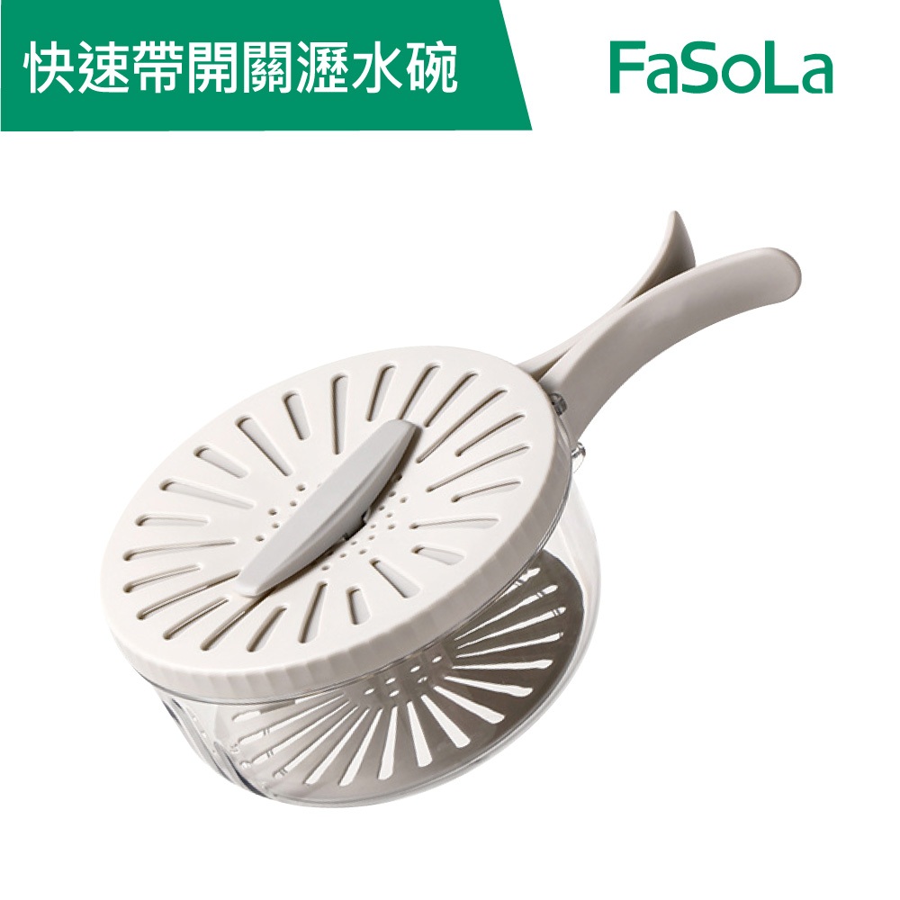 【FaSoLa】 多用途快速帶開關瀝水碗 公司貨 官方直營｜瀝水籃 瀝水碗 瀝水盒 雙層瀝水籃 水果保鮮盒 果蔬保鮮盒