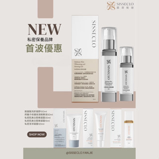 私密肌緊緻美白凝露/私密潔淨凝露/胺基酸抗敏洗卸凝膠/鈣離子修護保濕精華液/靚源植戀SISSECLO
