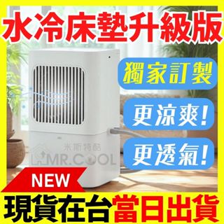 (現貨免運)2025年升級款【朗慕三代水冷床墊】原廠公司貨-降溫涼感水冷墊-水涼墊-水循環床墊-水冷空調床墊-朗慕水冷墊