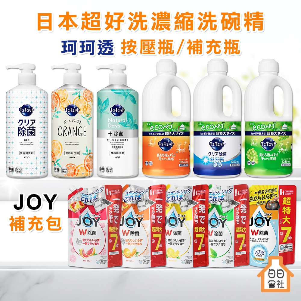 【日日會社】珂珂透 補充瓶 P&G JOY 補充包 速淨除油 濃縮洗碗精 除臭 花王 洗碗精 PG CUCUTE