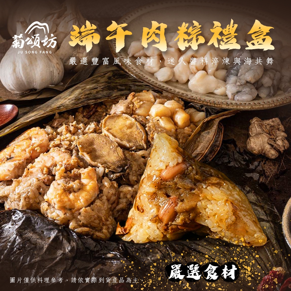 【菊頌坊】端午節肉粽禮盒 古早味肉粽/麻辣干貝鮑魚粽 冷凍宅配免運 肉粽推薦 端午肉粽 端午禮盒 粽子