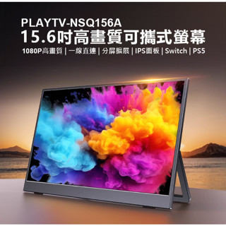 【東京數位】全新 電動 PLAYTV-NSQ156A 15.6吋高畫質可攜式螢幕 分屏擴充套件 輕薄便攜 IPS螢幕