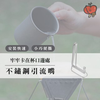 臺灣出貨🇹🇼 不鏽鋼引流嘴 水杯引流嘴 杯口引流嘴 咖啡引流嘴 304不鏽鋼 導流嘴 雪拉杯引流嘴 露營用品