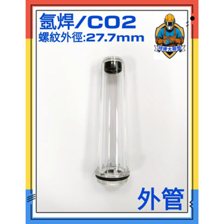 隔日到貨 可開統編 氬氣錶 CO2氣錶配件 外管 風管 TIG氬焊 CO2焊接 焊接大聯盟