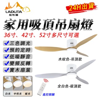 【LADUTA 拉布塔】吸頂風扇燈吊扇燈 三色調光 實木風扇 36吋 42吋 52吋 大風力 變頻吊扇燈 風扇燈（6）