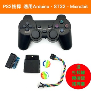 【樂意創客官方店】《附發票》PS2搖桿 機器人連接器 適用Arduino | STM32 | Micro:bit