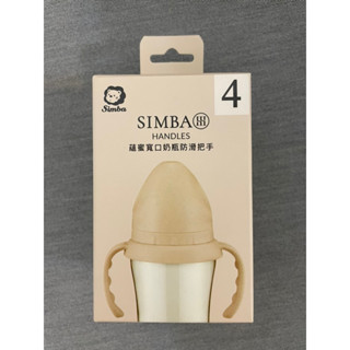 全新｜Simba 小獅王辛巴 蘊蜜寬口奶瓶防滑把手 慄粉色