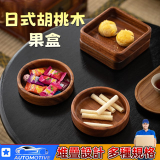 【臺灣出貨🔥】胡桃木果盒 零食盒子 點心盒子 果盤 長方形點心盤 愛心盤 梅花盤 家用客廳多層 零食乾果盤