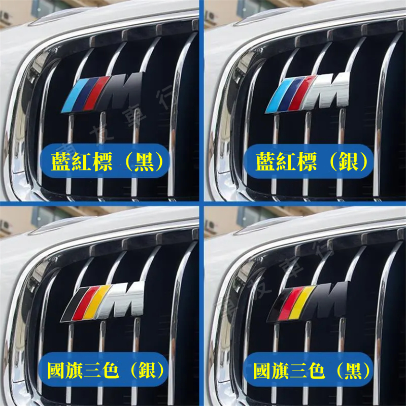 寶馬 中網標 M標 新X1 X3 X4 X5 X6 裝飾貼 新3系 2系 尾標 5系 電鍍銀 啞光黑三色 改裝中網標