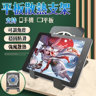 特價免運💥 雙核直播散熱器 手機散熱器支架 平板散熱器支架 手機支架 手機架 直播支架 小米支架 散熱支架 手機降溫神器