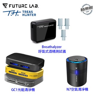 【未來實驗室】GC1光能清淨機 特仕款 經典黃 霧面黑 N7空氣清淨機 【TreasHunter】呼氣式酒精測試儀 組合
