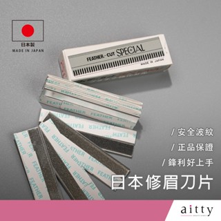 艾緹aitty｜【日本修眉刀片】日本製.波紋刀片.不鏽鋼刀片.白金刀片.紋繡刀片.日本羽毛牌修眉刀片.超級H.安全剃刀