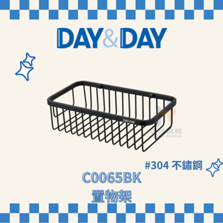 (免運費含稅附發票) DAY&DAY C0065BK 置物架 收納架 浴室 架子 304不鏽鋼 收納架 日日家居精品