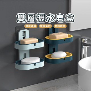 嘉義出貨發貨 DA017 雙層壁掛瀝水皂盒 免打孔肥皂盒 浴室收納皂盤 肥皂盒 雙層肥皂盒 肥皂收納盒