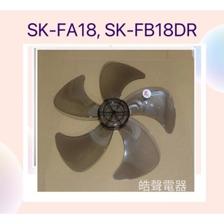 現貨 聲寶SK-FA18 SK-FB18DR SK-FC18AD扇葉 葉片 電風扇葉片 原廠材料【皓聲電器】
