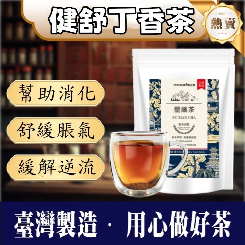 【台灣製-現貨】猴頭菇丁香茶 幫助消化 沙棘茶 脹氣茶 茶包 維持消化道機能 丁香茶 促進食欲 養生茶 外食族壓力大必備
