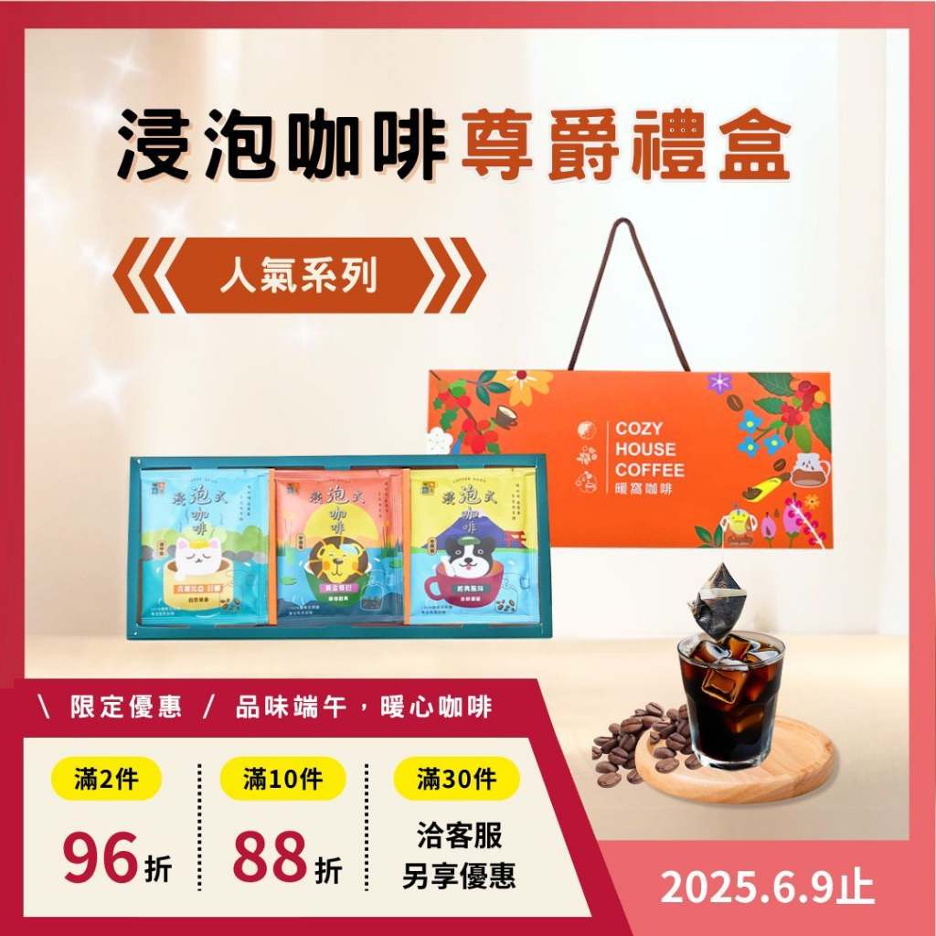 【暖窩咖啡】【尊爵禮盒】浸泡咖啡禮盒 (15入) 過年禮盒．企業送禮．員工禮盒