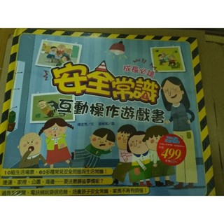 書在老家 兒童書特賣 閣林文創 安全常識互動遊戲書 全新未拆