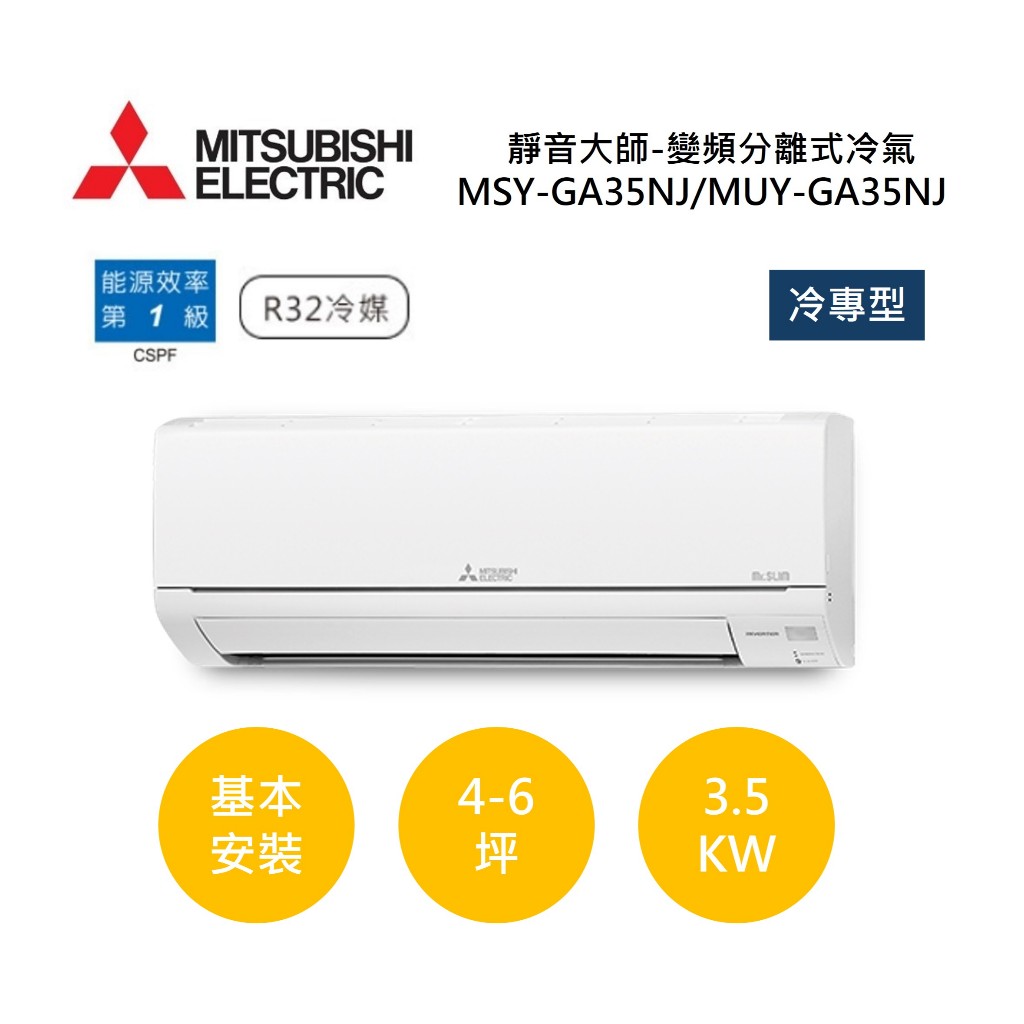 MITSUBISHI三菱 4-6坪靜音大師(聊聊再折)變頻分離式冷氣-冷專型MSY-GA35NJ/MUY-GA35NJ