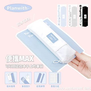 JOJO現貨⚡Planwith 日系綁帶便攜筆袋 鉛筆盒 學生文具 收納包 防水筆袋 簡約刺繡布標