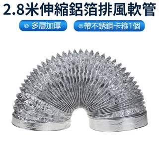 【Felsted菲仕德】2.8米鋁箔軟管 多層加厚伸縮軟 管鋁箔排風管 出風管 通風管 油煙機管