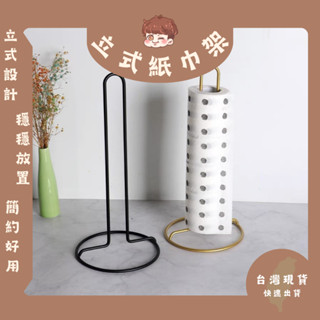 廚房用紙紙巾架 紙巾座 餐桌立式卷紙架 面紙架 廚房紙架 收納 免打孔 桌面置物架 黑紙巾架 白紙巾架 捲筒衛生紙架