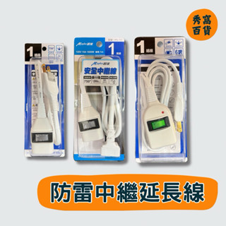 明家Mayka 1插座 防雷中繼延長線 30cm 1米 1.8米 2P 1插座 防雷裝置 750°高阻燃材質 過載保護
