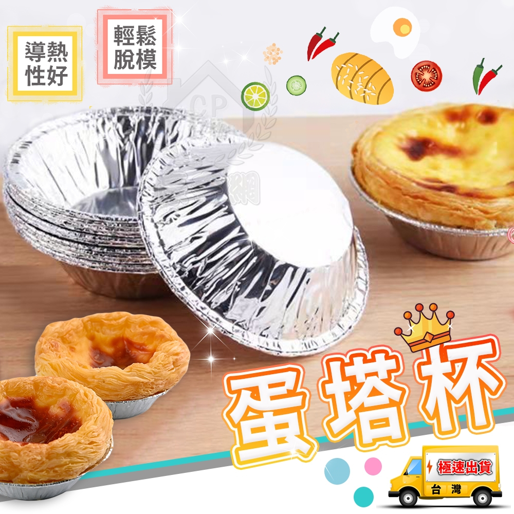 【蛋塔杯】100入 廚房圓形鋁箔模具 一次性烘焙點心模具 錫紙葡式蛋撻托 布丁杯 鋁箔杯☆精品社☆