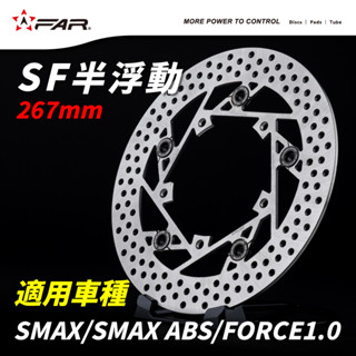 FAR SF 半浮動碟盤267mm 適用SMAX/SMAX ABS/FORCE1.0