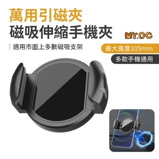 萬用引磁夾 手機夾 磁吸伸縮手機夾 手機支架 磁吸支架 健身 車用 出遊 安卓 蘋果適用