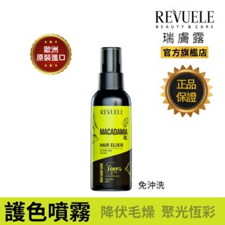 REVUELE瑞膚露 夏威夷果油 護色噴霧 120ml 染後護色 髮妝水 免沖洗 鎖色增亮 抗毛燥