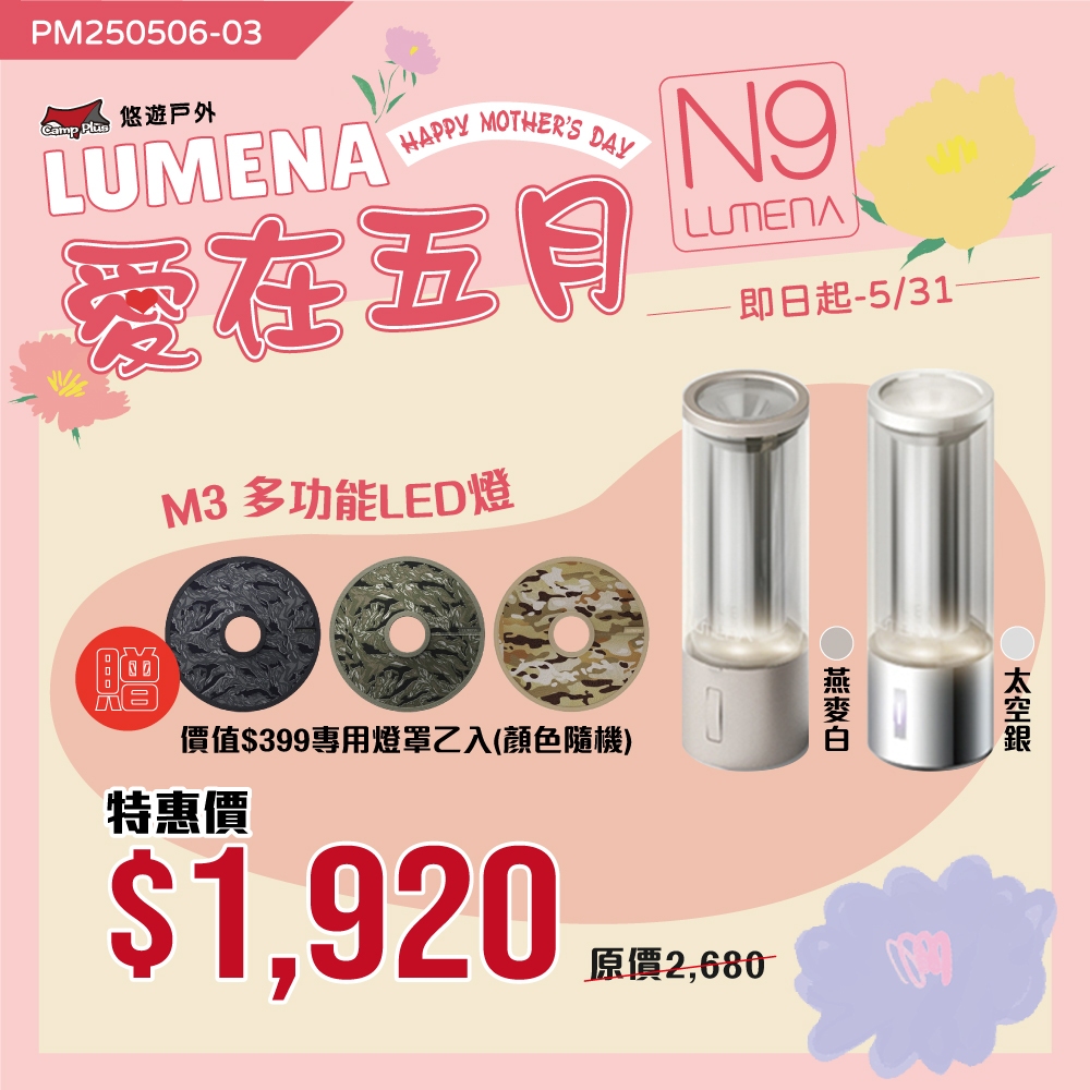【N9 LUMENA】M3 多功能LED燈  太空銀/燕麥白 照明 露營燈 登山 露營 悠遊戶外