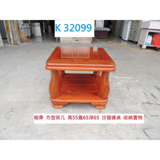 K32099 粗骨實木 方型茶几 沙發邊桌 收納置物桌 方形茶几 電話桌 方桌 方几 茶几 沙發茶几 沙發桌 邊桌