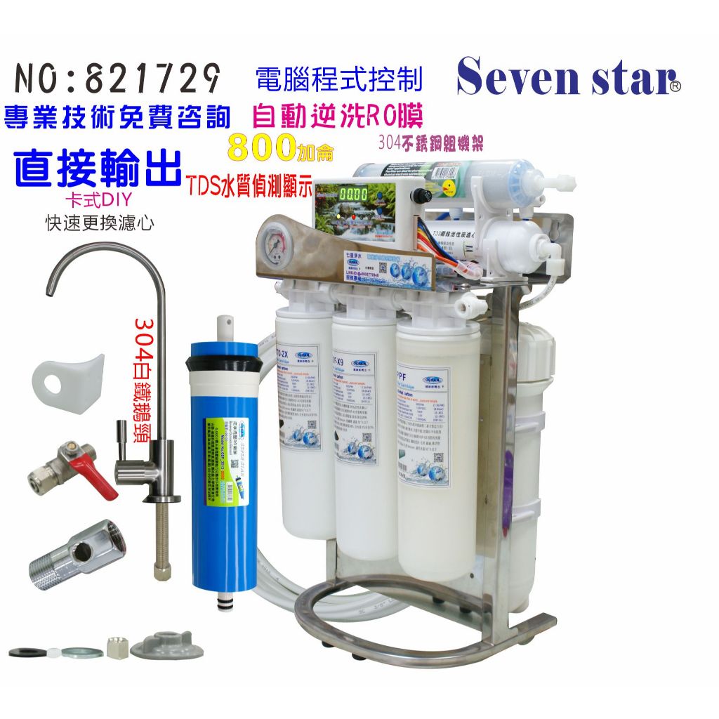 RO純水機800G水質偵測TDS電腦自動逆洗.卡式快拆更換濾心.製冰機.飲料店.NO:821729