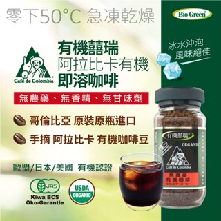 【囍瑞BIOES】BIO-GREEN 阿拉比卡有機即溶可冷泡咖啡(100g/瓶)-效期2026/07/10