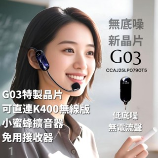Miyi G03 2.4G 無線麥 無底噪 無電流聲 支援k400無線版小蜜蜂 大聲 無線麥克風 教學麥克風 擴音麥克風