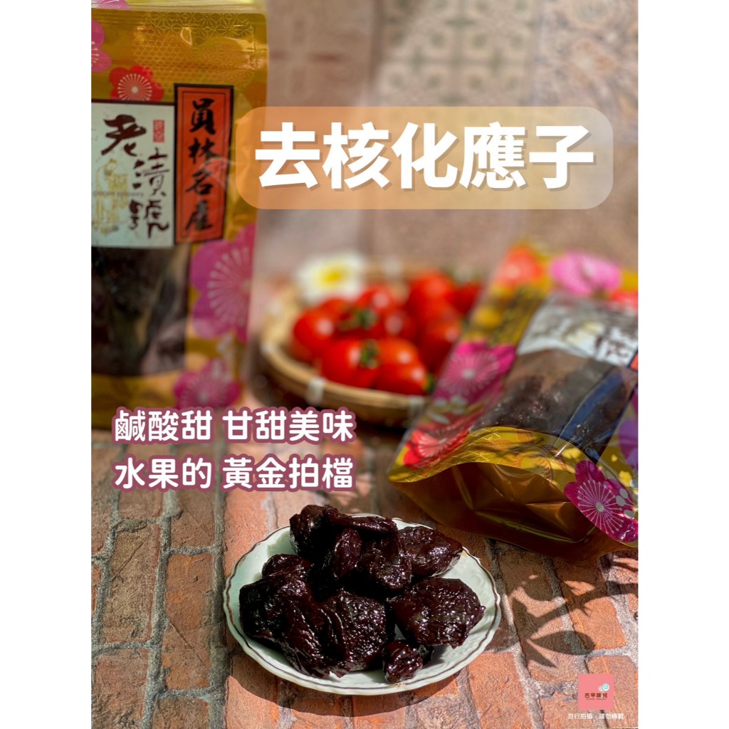【免運+發票】 化應子 去核化應子 無籽化應子 蕃茄化應子 台灣果乾 蜜餞 鹹酸甜 零食 傳統零食 果乾 古早味蜜餞