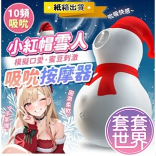 (今天買明天到) 聖誕紅帽小雪人 吸吮按摩器 24H出貨 吸吮按摩器 跳 蛋 吸吮怪獸 潮吹神器 防水 靜音 情趣用品