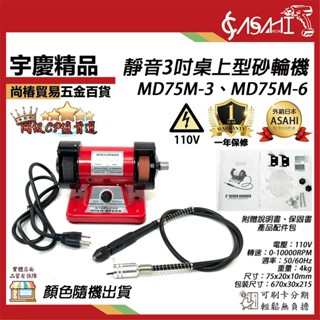 宇慶ASAHI 附發票｜3吋桌上型砂輪機附刻磨筆｜靜音款 可加購100PCS木盒 MD75M-3、MD75M-6