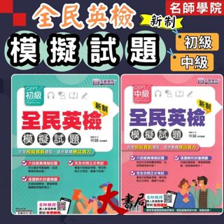 名師學院『新制』全民英檢 - 初級、中級 模擬試題 ●大書局 快速出貨 網路書店
