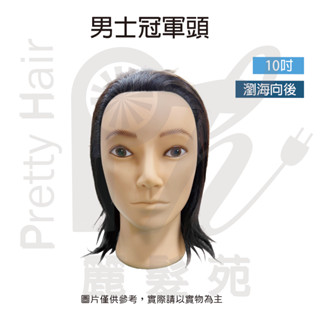 【麗髮苑】男士冠軍頭 10吋 英式冠軍頭 假人頭 練習頭 美容美髮 美容檢定 男子乙丙級考試檢定專用 學生練習頭 瀏海向