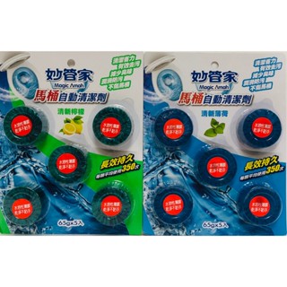 《妙管家》馬桶自動清潔劑65g*5入